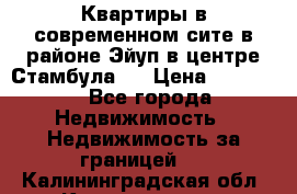  Квартиры в современном сите в районе Эйуп в центре Стамбула.  › Цена ­ 59 000 - Все города Недвижимость » Недвижимость за границей   . Калининградская обл.,Калининград г.